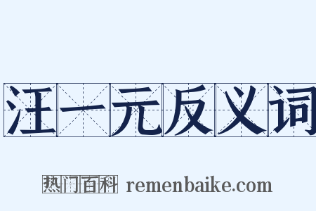 汪一元反义词是什么意思的图片